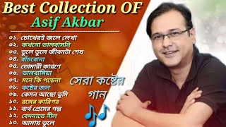 অাসিফের ১৩টি  সেরা_ কষ্টের_ গান | Best Collection OF Asif | Bangla Exclusive Sad SongS  2023