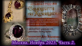 Москва Ноябрь 2023 Московский Дом Художника Ювелирная выставка-продажа САМОЦВЕТЫ НА КУЗНЕЦКОМ  ч. 2