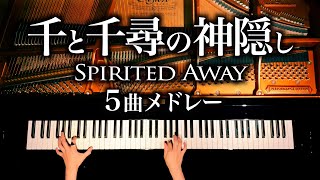 千と千尋の神隠し5曲メドレー【楽譜あり】久石譲 - 作業用・勉強用BGM - ジブリピアノ-Spirited Away Medley - Ghibli Piano cover - CANACANA