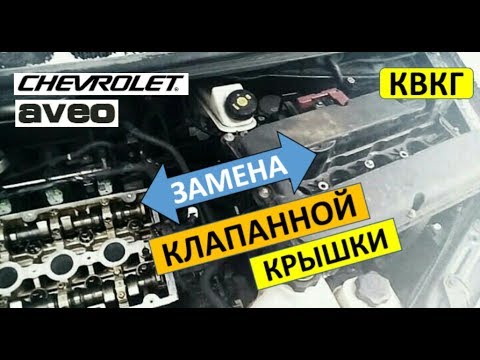 Шевроле авео как снять клапанную крышку