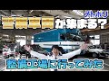 【激レア】警察車両が集まる整備工場に潜入してみた！【メトポリ】