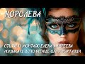 Она королева She S A Queen Она королева She S A Queen