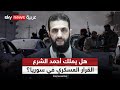 معركة السيطرة والنفوذ في سوريا من يملك القرار العسكري التاسعة معركة السيطرة والنفوذ في سوريا من يملك القرار العسكري التاسعة