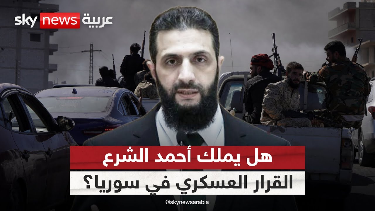 معركة السيطرة والنفوذ في سوريا... من يملك القرار العسكري؟ | التاسعة