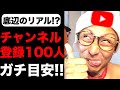 【最新版】YouTube初心者のチャンネル登録者数100人までの期間の目安