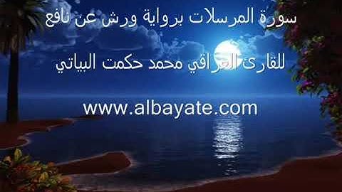 سورة المرسلات للقارى حكمت البياتي