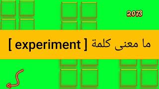 ما معنى كلمة experiment