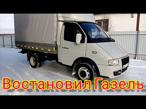 #26 Старая газель 3302, востановил газель, обзор, конец проекта.