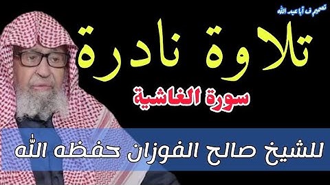 تلاوة نادرة للشيخ صالح الفوزان حفظه الله #قناة_وهران_الدعوية