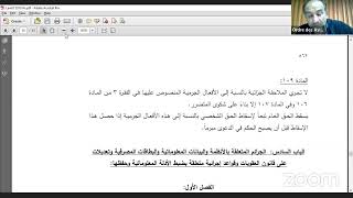 ورشة عمل معهد المحاماة: حماية البيانات ذات الطابع الشخصي في القانون الرقم 2018/81 مع د. بيار الخوري