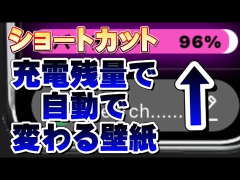 Iphone裏機能 壁紙が自動で切り替わるショートカット充電残量 Iphone裏技 Youtube Iphone裏機能 壁紙が自動で切り替わるショートカット充電残量 Iphone裏技 Youtube