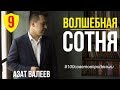 ДОСТИЖЕНИЕ ЦЕЛЕЙ. Как ставить цели и достигать их #100советовпроденьги №9