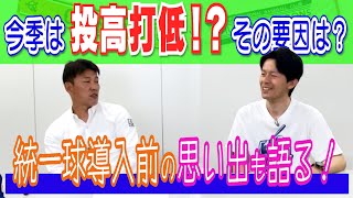 投高打低の要因は〇〇多いから？統一球導入前のボールの話も！