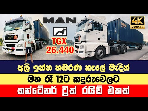 MAN truck PrimeMover කන්ටේනර් container/ MAN Tgx 26.440 Truck Ride   Sri Lanka TravelVlog VOLVO