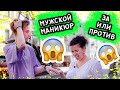 РЕАКЦИЯ ПРОХОЖИХ НА МУЖСКОЙ МАНИКЮР! ЭТО НЕНОРМАЛЬНО?!