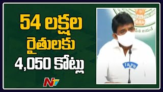రైతుల అకౌంట్లలో రైతు భరోసా కింద 4,050 కోట్లు l Minister Perni Nani Press Meet l Ntv screenshot 5