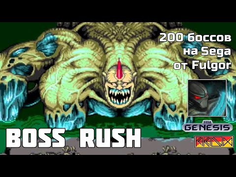 Видео: Проходим 200 боссов на Sega Genesis и Master System - Boss Rush от @FULGOR_R (Часть 7)