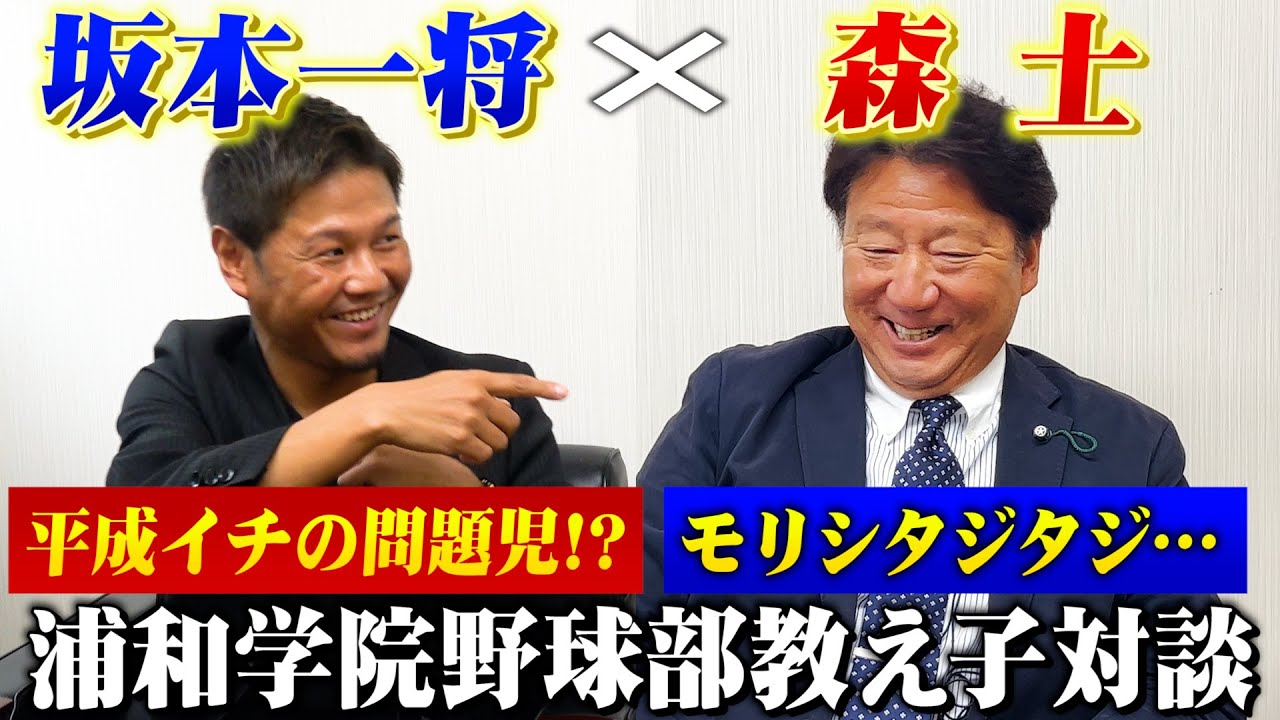 【高校野球】浦和学院野球部教え子対談で森士がタジタジ！？当時の衝撃エピソードを語る！【坂本一将】#1