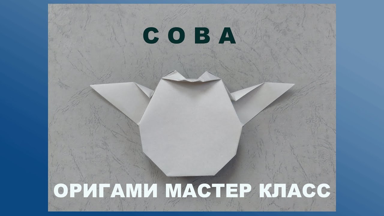 Сова оригами из бумаги своими руками схемы поэтапно