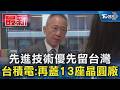 先進技術優先留台灣 台積電:再蓋13座晶圓廠｜TVBS新聞 @TVBSNEWS01