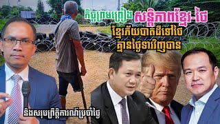 MNV-397: កិច្ចព្រមព្រៀងសន្តិភាពខ្មែរ-ថៃ ខ្មែរភ័យបាត់ដីគ្មានថ្ងៃទារពីថៃ​វិញបាននិងសរុបព្រឹត្តិការណ៍...