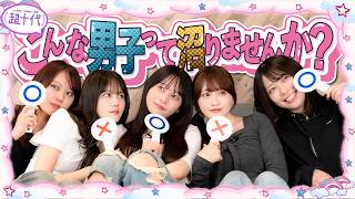 【恋愛】沼男かどうか判別する委員会をしたら平松がズレてることが判明した…www 内山優花/平松想乃/古園井寧々/本望あやか/田中碧空（超十代）