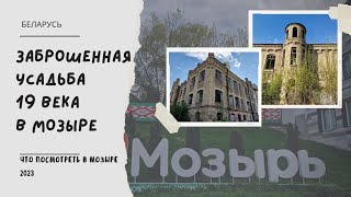 Красивая заброшка в Мозыре. Бывший особняк в стиле модерн 1910 года.