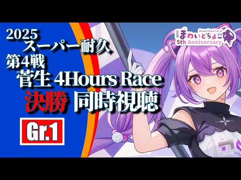 【LIVE】スーパー耐久 2025 第4戦 菅生 Gr.1 4時間レース 決勝 同時視聴 【ほわいと ちょこ/Vtuber】