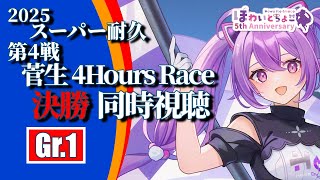 【LIVE】スーパー耐久 2025 第4戦 菅生 Gr.1 4時間レース 決勝 同時視聴 【ほわいと ちょこ/Vtuber】