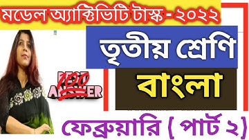 Model Activity Task Class 3 Bengali 2022, February / class 3 bangla / @DBSmadamclasses