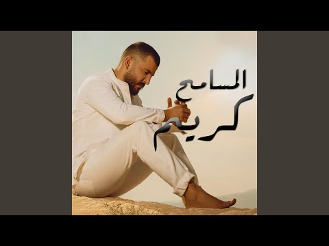 المسامح كريم