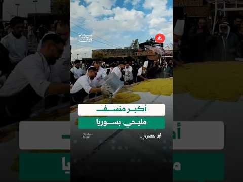 أكبر منسف مليحي في سوريا