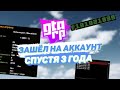 ЗАШЁЛ НА СВОЙ АККАУНТ СПУСТЯ 3 ГОДА НА GTA RP CRMP