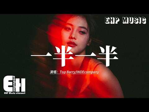 Top Barry/INDEcompany - 一半一半『但是我不想要一半一半 一半一半，可我們倆這一段一段 已斷已斷。』【動態歌詞MV】