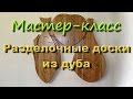 Разделочные доски из дуба 1 часть