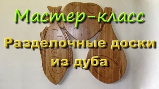 Разделочные доски из дуба 1 часть