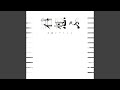 ながれぼし の動画、YouTube動画。