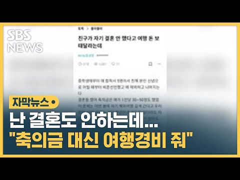 축의금 대신 <strong>여행비</strong> 보태 달라는 &amp;#39;비혼&amp;#39; 친구…누리꾼들 반응 엇갈려 (자막뉴스) / SBS
