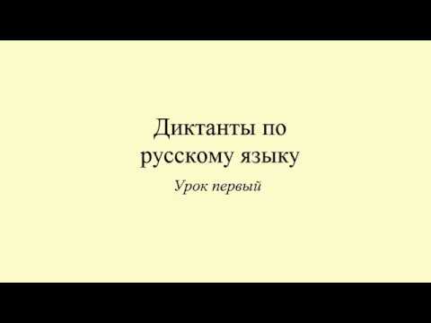 Диктанты по русскому языку. Диктант 1. Dictée en russe. Russian dictation