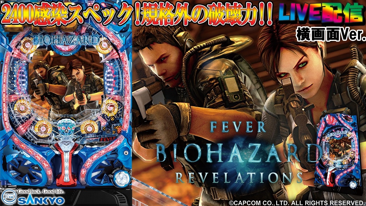 【実機配信家庭用(横画面版)】CRFバイオハザードリベレーションズ(1/319) partEX09「2400感染スペック☆規格外の破壊力を搭載☆」