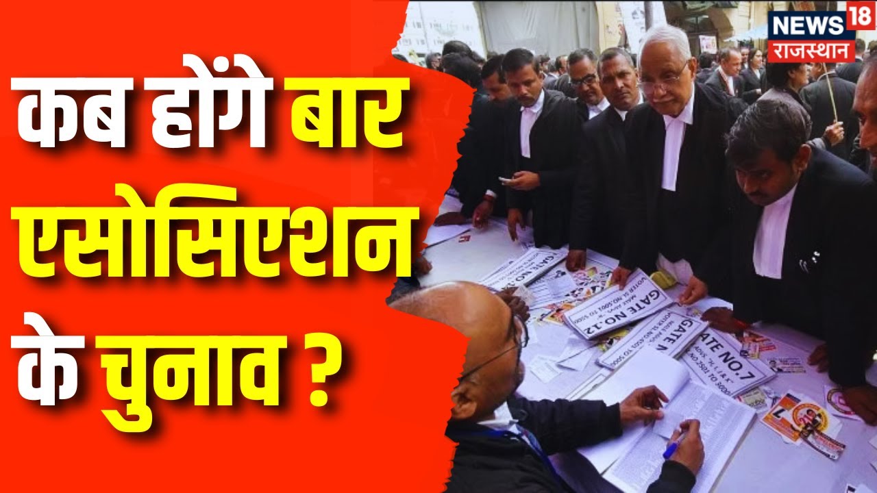 Bar Association Election 2023 Rajasthan Bar Association Election पर