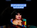 فيفى عبده بتتكلم فى الدين وتهاجم تامر أمين شوف أه السبب