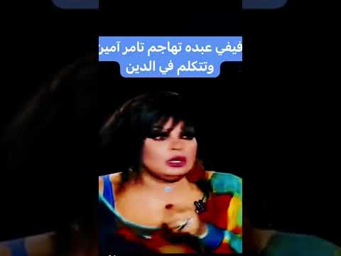 فيفى عبده بتتكلم فى الدين وتهاجم تامر أمين شوف أه السبب