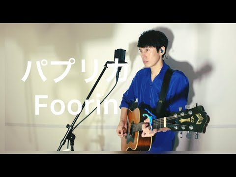 パプリカ Foorin(covered by 古山潤一)