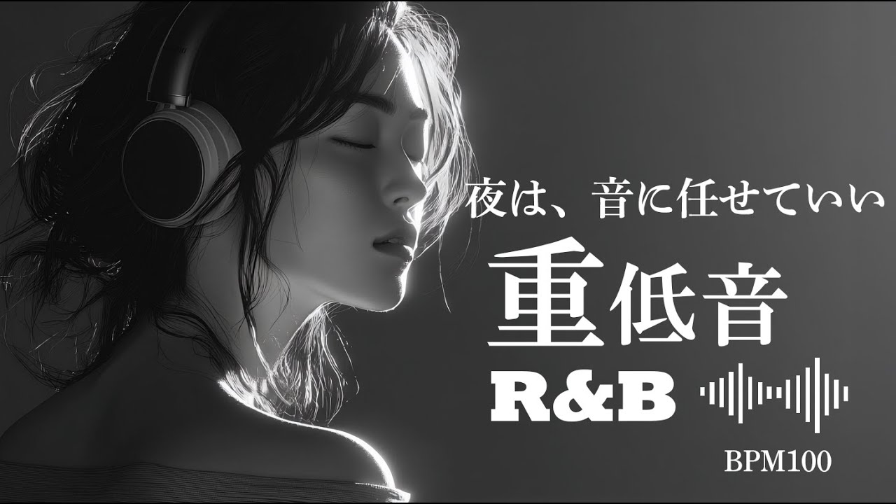 【重低音 R&B】JapaneseR&B × BPM100｜夜に聴くミドルテンポR&B 30分Mix | lofi chill music | drive