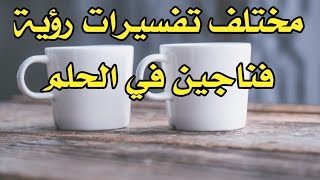 تفسير رؤية فناجين القهوة في الحلم Que signifie voir des tasses à café dans un rêve