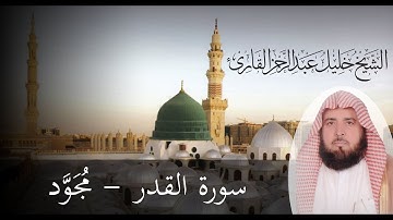 الشيخ خليل القارئ ( Khalil Al Qari ) قراءة مجودة رائعة لسورة القدر.