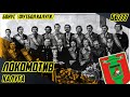 БЫЛИ ЧЕМПИОНАМИ РОССИИ РАНЬШЕ МОСКВЫ | &quot;ЛОКОМОТИВ&quot; КАЛУГА 1966/1977 ГГ.