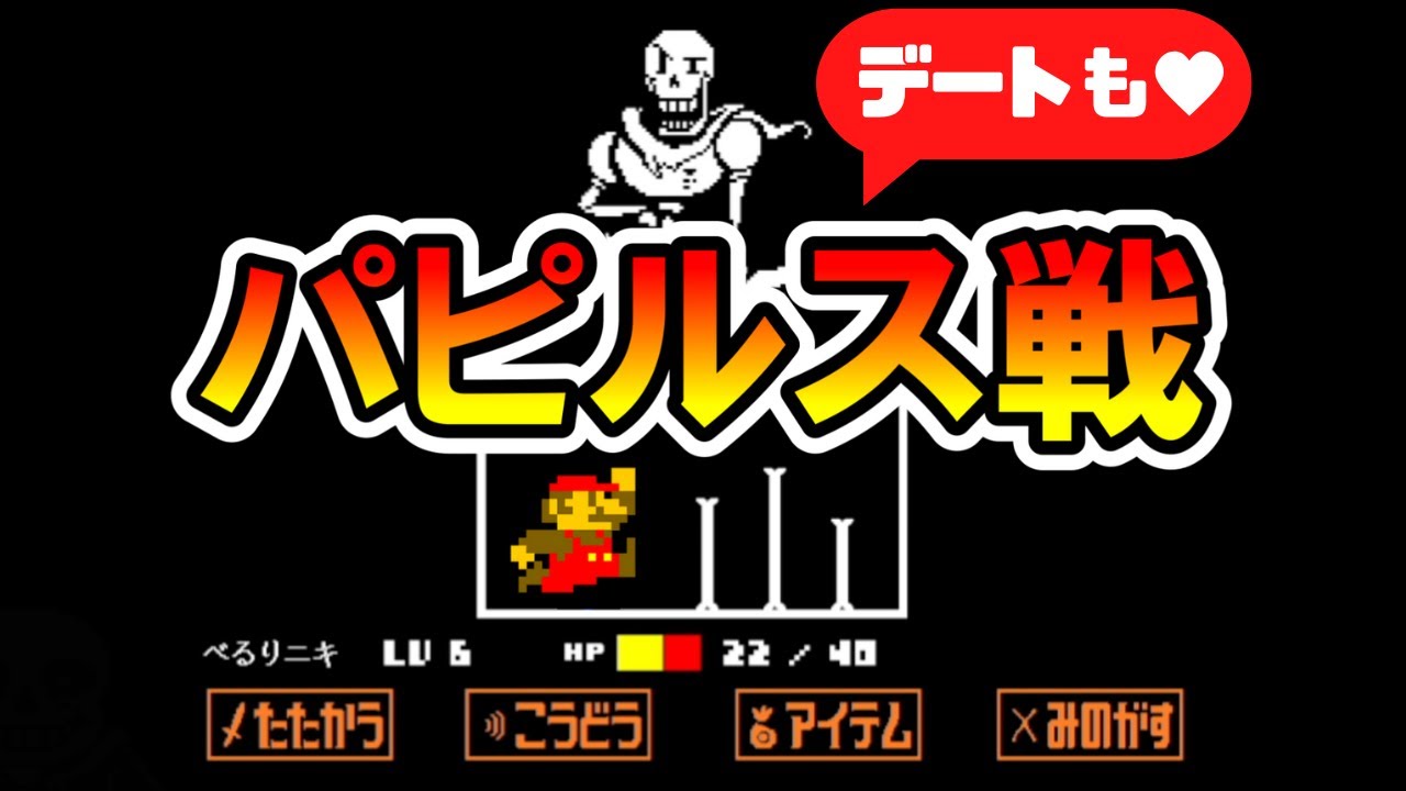 Mario Maker 2] Papyrus Battle, even recreating the date lol