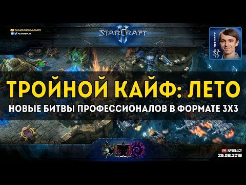 Видео: ТРОЙНОЙ КАЙФ: ЛЕТО - Новый командный турнир в формате 3х3 для профессионалов StarCraft II